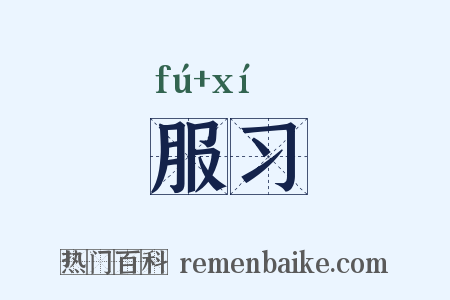 服习是什么意思的图片